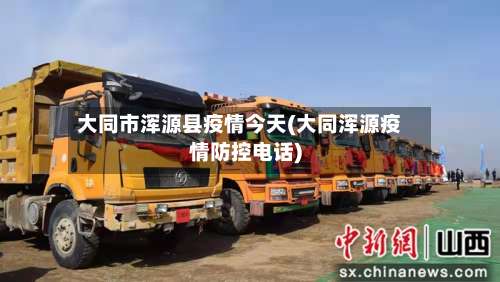 大同市浑源县疫情今天(大同浑源疫情防控电话)-第2张图片