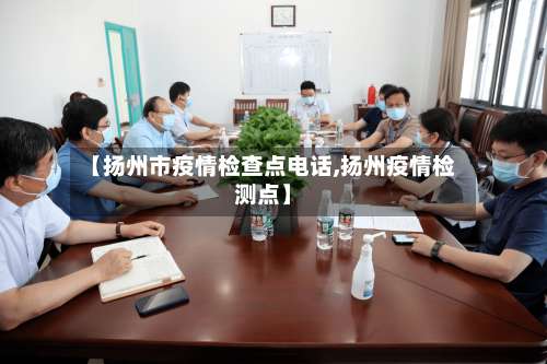 【扬州市疫情检查点电话,扬州疫情检测点】-第2张图片