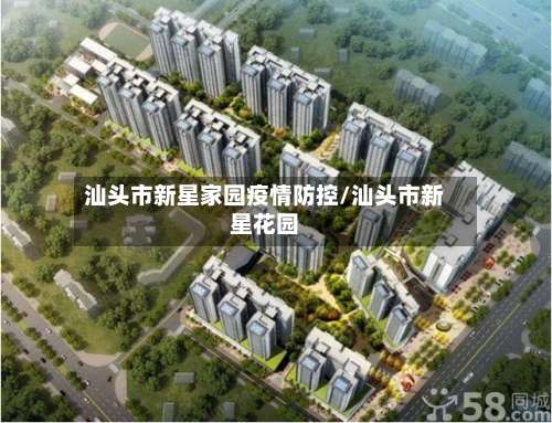汕头市新星家园疫情防控/汕头市新星花园