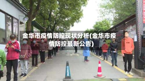 金华市疫情防控现状分析(金华市疫情防控最新公告)