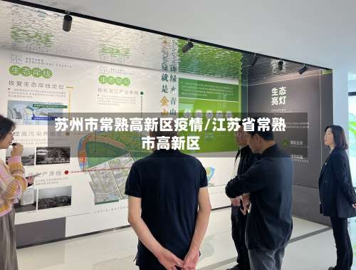 苏州市常熟高新区疫情/江苏省常熟市高新区