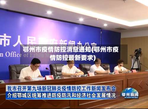 鄂州市疫情防控消息通知(鄂州市疫情防控最新要求)
