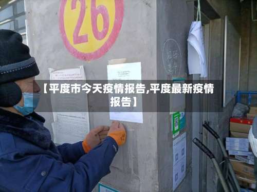 【平度市今天疫情报告,平度最新疫情报告】