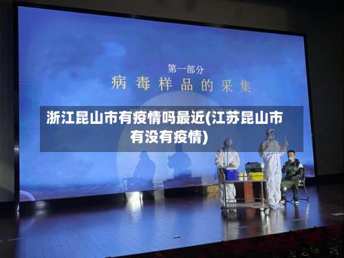 浙江昆山市有疫情吗最近(江苏昆山市有没有疫情)
