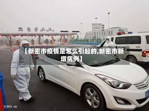 【新密市疫情是怎么引起的,新密市新增病例】
