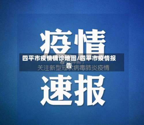 四平市疫情确诊地图/四平市疫情报告