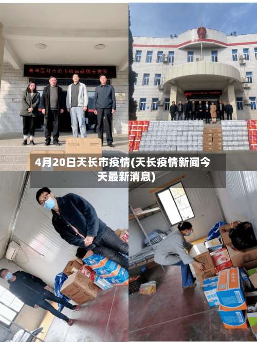 4月20日天长市疫情(天长疫情新闻今天最新消息)