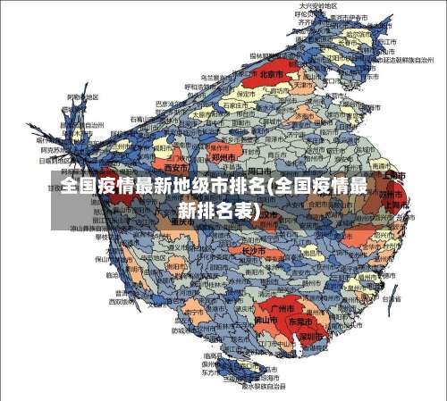 全国疫情最新地级市排名(全国疫情最新排名表)