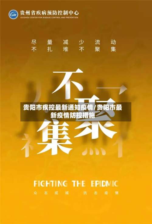 贵阳市疾控最新通知疫情/贵阳市最新疫情防控措施-第3张图片