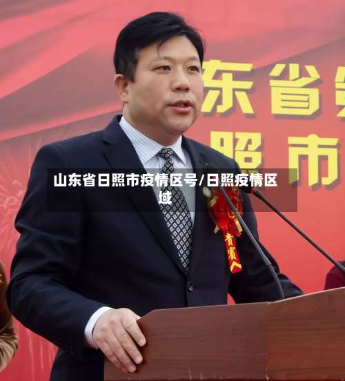 山东省日照市疫情区号/日照疫情区域