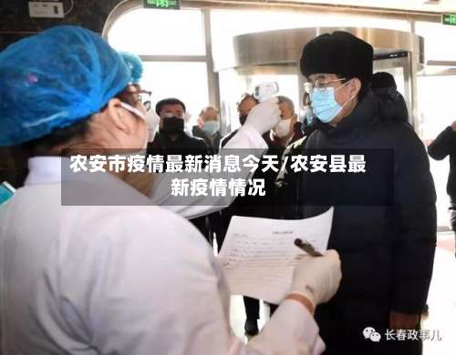 农安市疫情最新消息今天/农安县最新疫情情况