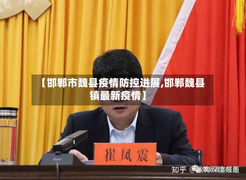 【邯郸市魏县疫情防控进展,邯郸魏县镇最新疫情】-第3张图片