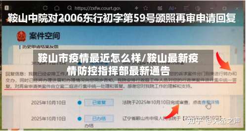 鞍山市疫情最近怎么样/鞍山最新疫情防控指挥部最新通告