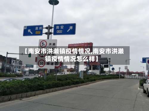 【南安市洪濑镇疫情情况,南安市洪濑镇疫情情况怎么样】