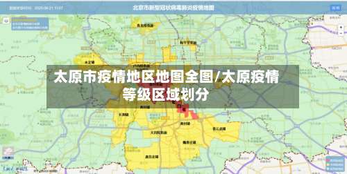 太原市疫情地区地图全图/太原疫情等级区域划分