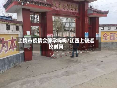 上饶市疫情会停学吗吗/江西上饶返校时间-第2张图片