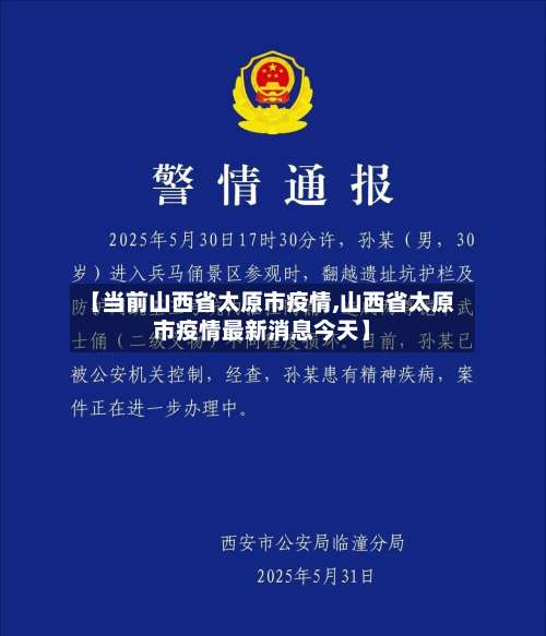 【当前山西省太原市疫情,山西省太原市疫情最新消息今天】