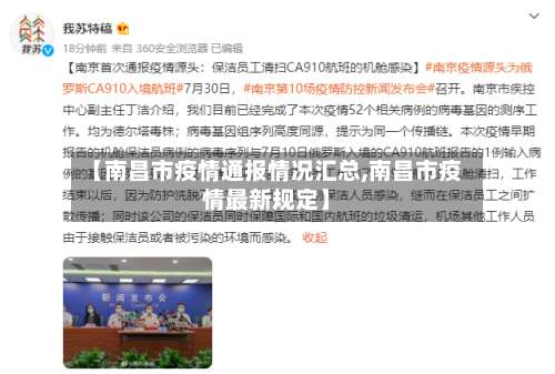 【南昌市疫情通报情况汇总,南昌市疫情最新规定】-第2张图片