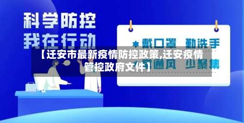 【迁安市最新疫情防控政策,迁安疫情管控政府文件】