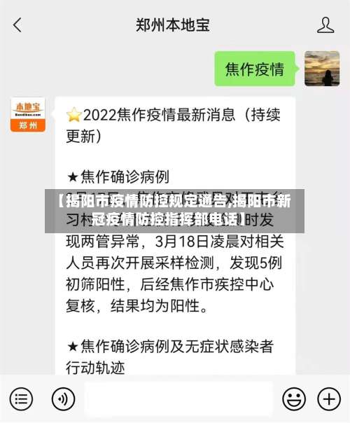 【揭阳市疫情防控规定通告,揭阳市新冠疫情防控指挥部电话】