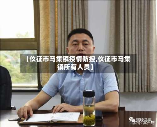 【仪征市马集镇疫情防控,仪征市马集镇所有人员】-第2张图片