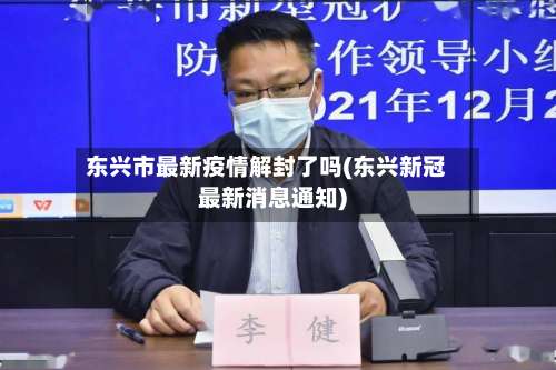 东兴市最新疫情解封了吗(东兴新冠最新消息通知)