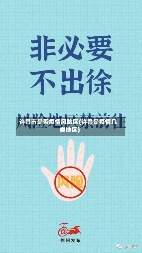 许昌市是否疫情风险区(许昌是疫情几类地区)-第2张图片