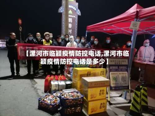 【漯河市临颖疫情防控电话,漯河市临颖疫情防控电话是多少】-第2张图片