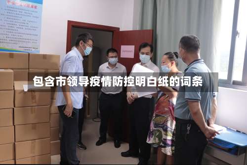 包含市领导疫情防控明白纸的词条