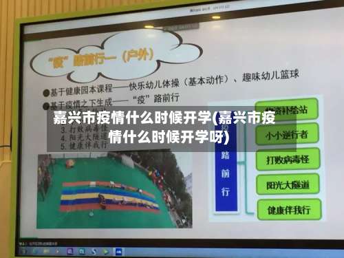 嘉兴市疫情什么时候开学(嘉兴市疫情什么时候开学呀)