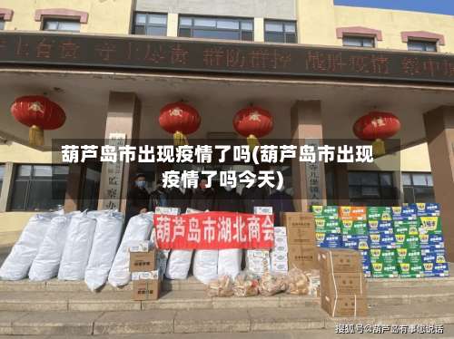 葫芦岛市出现疫情了吗(葫芦岛市出现疫情了吗今天)