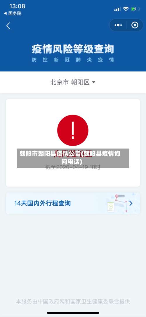 朝阳市朝阳县疫情公告(朝阳县疫情询问电话)