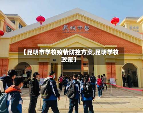 【昆明市学校疫情防控方案,昆明学校政策】