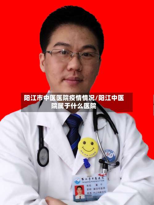 阳江市中医医院疫情情况/阳江中医院属于什么医院