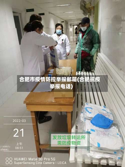 合肥市疫情防控举报邮箱(合肥抗疫举报电话)