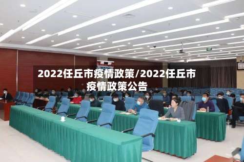 2022任丘市疫情政策/2022任丘市疫情政策公告
