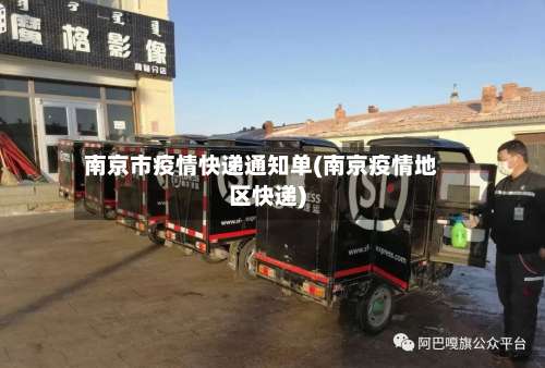 南京市疫情快递通知单(南京疫情地区快递)