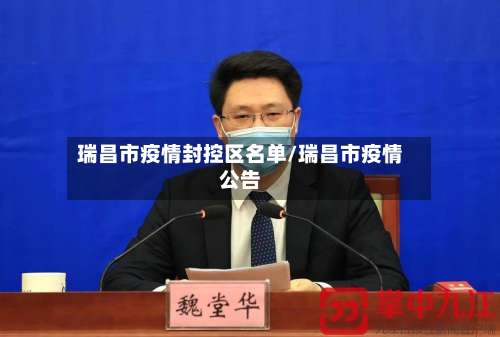 瑞昌市疫情封控区名单/瑞昌市疫情公告