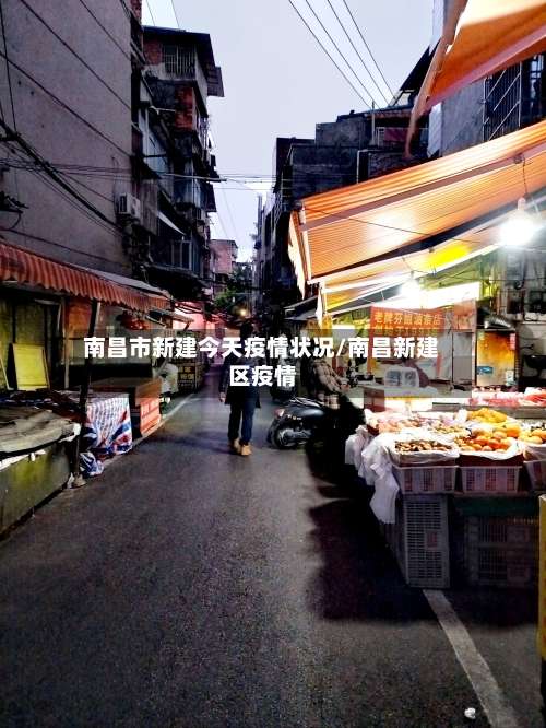 南昌市新建今天疫情状况/南昌新建区疫情