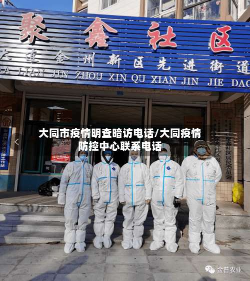 大同市疫情明查暗访电话/大同疫情防控中心联系电话