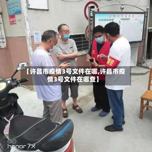 【许昌市疫情3号文件在哪,许昌市疫情3号文件在哪查】-第2张图片