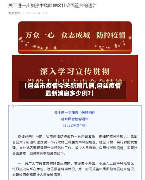 【包头市疫情今天新增几例,包头疫情最新消息多少例?】