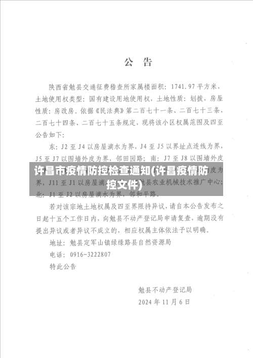 许昌市疫情防控检查通知(许昌疫情防控文件)