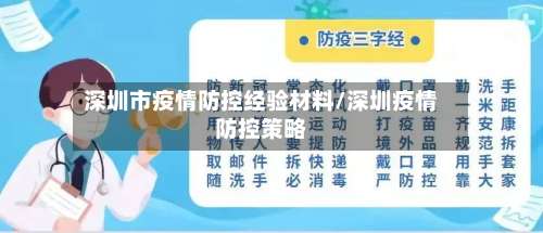 深圳市疫情防控经验材料/深圳疫情防控策略