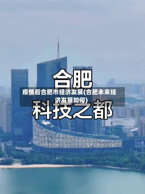 疫情后合肥市经济发展(合肥未来经济发展如何)