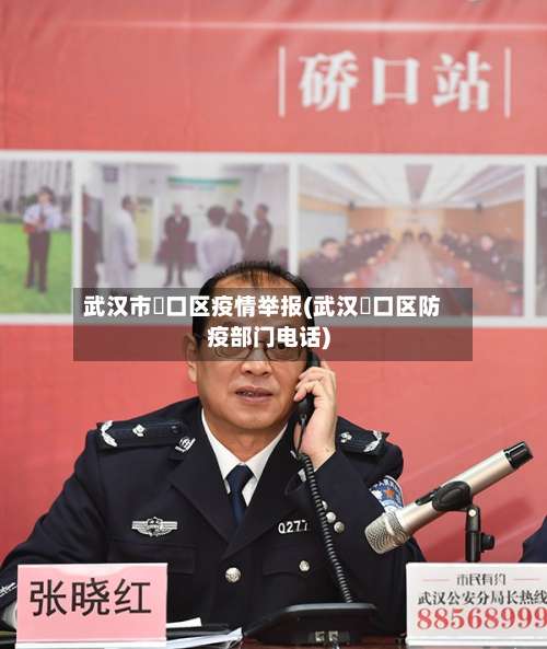 武汉市硚口区疫情举报(武汉硚口区防疫部门电话)