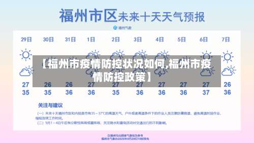 【福州市疫情防控状况如何,福州市疫情防控政策】