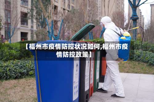 【福州市疫情防控状况如何,福州市疫情防控政策】-第2张图片