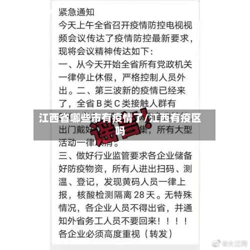江西省哪些市有疫情了/江西有疫区吗