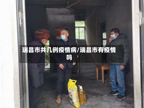 瑞昌市共几例疫情病/瑞昌市有疫情吗